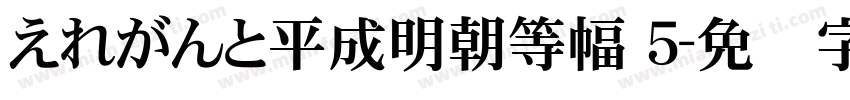 えれがんと平成明朝等幅 ５字体转换